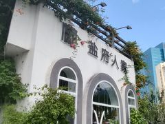 -懒人盐府人家(安贞店)