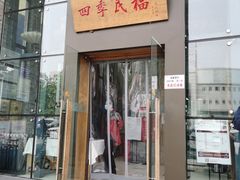 门面-四季民福烤鸭店(望京旺角店)