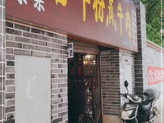 门面-百年粉蒸牛肉