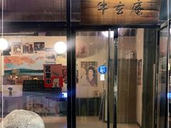 门面-牛玄庵日式寿喜烧·料理店(新源里店)