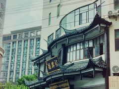 -德兴馆(广东路总店)