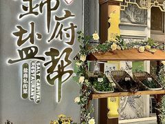 -锦府盐帮·侯宅(五棵松万达店)