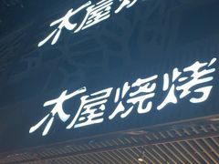 门面-木屋烧烤(龙岗南联店)