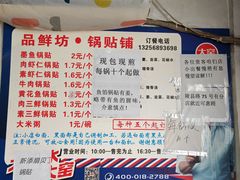 -一品鲜鱼锅贴(人民一路店)