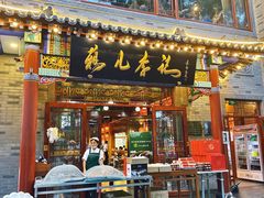 -清真·鸦儿李记·涮肉(武圣路店)