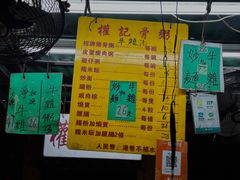 -权记骨粥