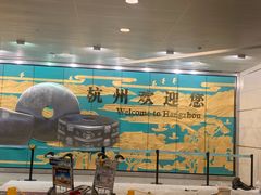 -杭州萧山国际机场