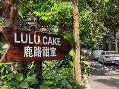 -LuluCake·路鹿蛋糕