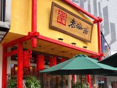门面-弓家大队老碗面(高新咖啡街区店)