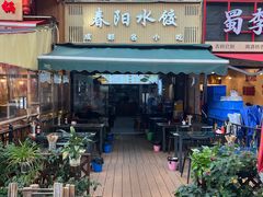 -春阳水饺(香槟广场店)