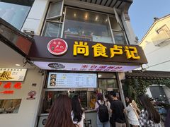 -尚食·卢记烧饼(十全街店)
