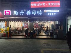 -斯丹姜母鸭·古法干香(涂门街总店)