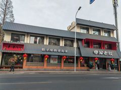 -单家老院·院子里的青岛菜(沙子口店)
