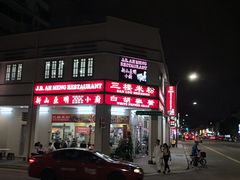 -新山亚明小厨