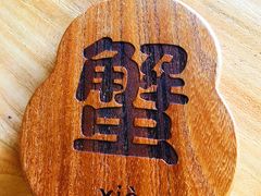 -蟹家大院(外滩店)