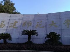 -福建师范大学(仓山校区)