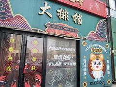 -虎虎龙虾大排档(双井店)
