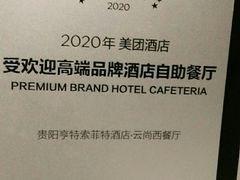-索菲特酒店 · 云尚天际自助餐厅
