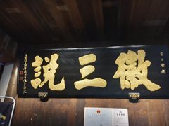 -徽三说·土徽菜·中国徽菜连锁品牌(一中店)