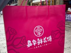 -嘉华鲜花饼·现烤(昆明老街店)