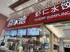 -喜家德虾仁水饺(华强天虹店)