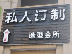 -Am私人订制美发造型