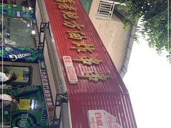 -乐山长药老地方油炸串串(峨眉四中店)