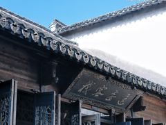 -通安客栈中餐厅·何家小馆