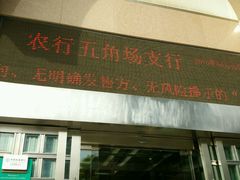 -中国农业银行(上海翔殷支行)
