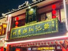 门面-川道拐耗儿鱼(置信路店)