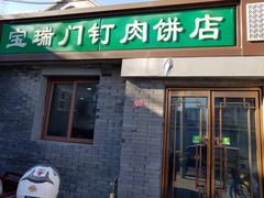 门面-宝瑞门钉肉饼店