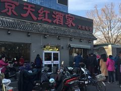 门面-京天红酒家(虎坊路店)