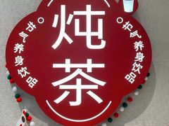 -炖物24章·顺时轻养茶(黄龙店)