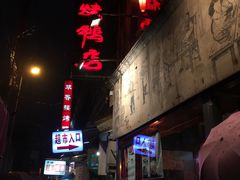 -四季民福烤鸭店(前门廊房二条店)