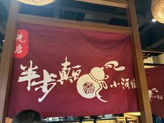 -先启半步颠小酒馆(常熟万达广场店)