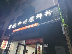 -覃姐柳州螺蛳粉(横岗店)