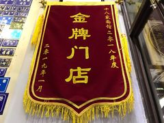 门面-十八家面馆(均瑶店)