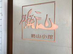 -衡山汇·高级粤菜(霄云路店)