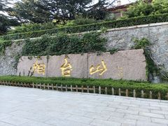 -烟台山景区