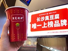 -黑色经典臭豆腐·湖南特产(坡子街店)