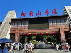 -白云山风景名胜区