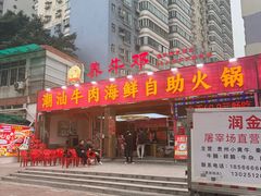 -养牛邓·潮汕牛肉海鲜自助火锅(广州店)