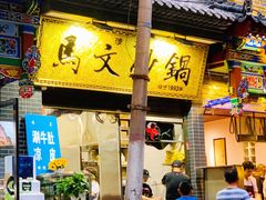 -清真·马文砂锅大全