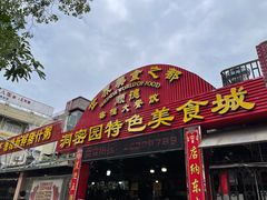 门面-洞密园美食城·二十二年老店(富华路店)