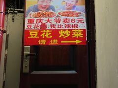 -豆花饭(新华路店)