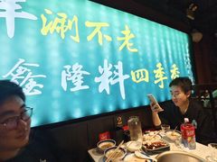 -鑫隆四季涮肉(八角畅游店)
