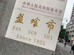 -盘飧市(春熙路店)