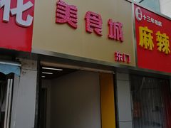 门面-花溪巷牛肉粉(泉城路店)
