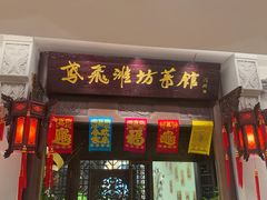 -鸢飞潍坊菜馆(鸢飞大酒店)