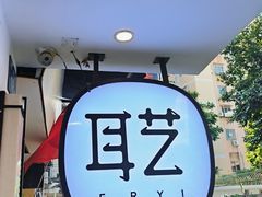 -耳艺采耳·足疗(东圃店)